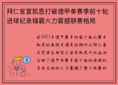 拜仁官宣凯恩打破德甲单赛季前十轮进球纪录锋霸火力震撼联赛格局
