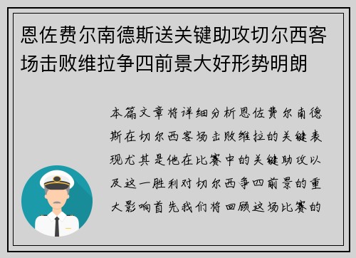 恩佐费尔南德斯送关键助攻切尔西客场击败维拉争四前景大好形势明朗