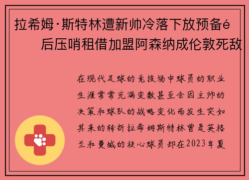 拉希姆·斯特林遭新帅冷落下放预备队后压哨租借加盟阿森纳成伦敦死敌