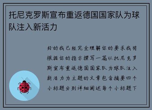 托尼克罗斯宣布重返德国国家队为球队注入新活力