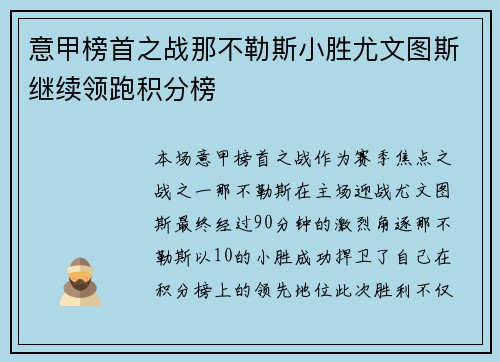 意甲榜首之战那不勒斯小胜尤文图斯继续领跑积分榜
