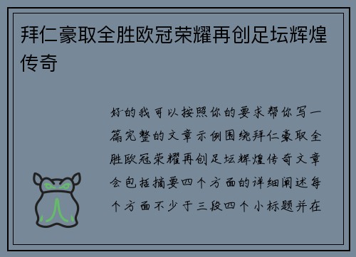 拜仁豪取全胜欧冠荣耀再创足坛辉煌传奇