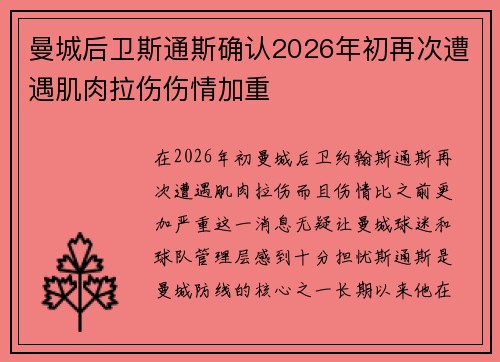 曼城后卫斯通斯确认2026年初再次遭遇肌肉拉伤伤情加重