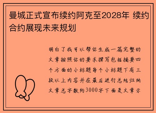 曼城正式宣布续约阿克至2028年 续约合约展现未来规划