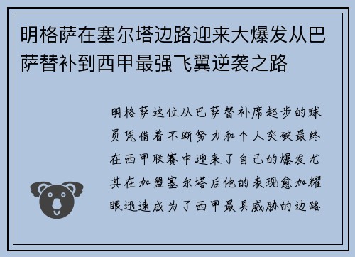 明格萨在塞尔塔边路迎来大爆发从巴萨替补到西甲最强飞翼逆袭之路