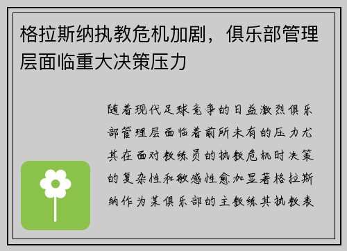 格拉斯纳执教危机加剧，俱乐部管理层面临重大决策压力