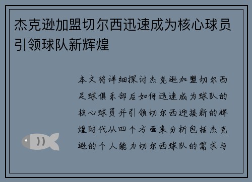 杰克逊加盟切尔西迅速成为核心球员引领球队新辉煌