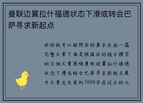 曼联边翼拉什福德状态下滑或转会巴萨寻求新起点