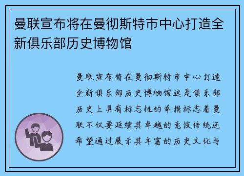 曼联宣布将在曼彻斯特市中心打造全新俱乐部历史博物馆