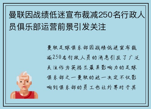 曼联因战绩低迷宣布裁减250名行政人员俱乐部运营前景引发关注