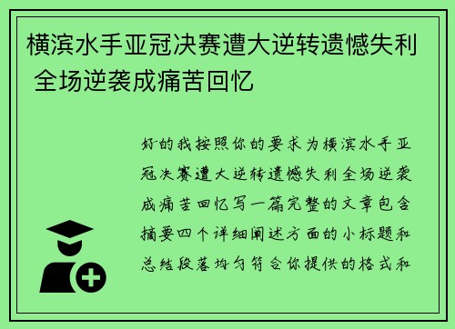 横滨水手亚冠决赛遭大逆转遗憾失利 全场逆袭成痛苦回忆