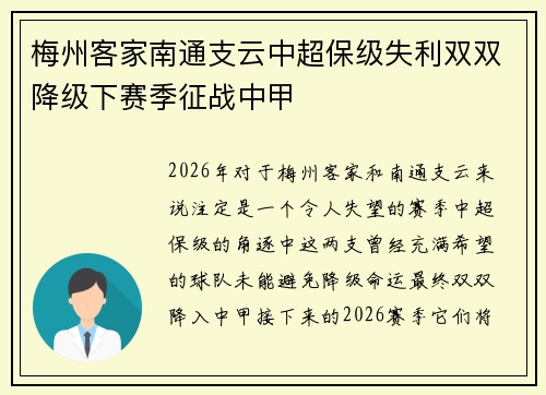 梅州客家南通支云中超保级失利双双降级下赛季征战中甲