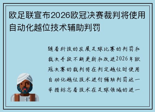 欧足联宣布2026欧冠决赛裁判将使用自动化越位技术辅助判罚