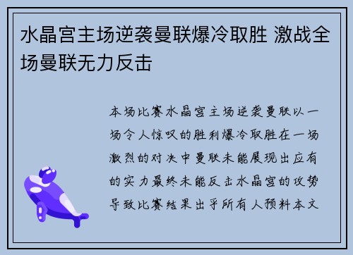 水晶宫主场逆袭曼联爆冷取胜 激战全场曼联无力反击