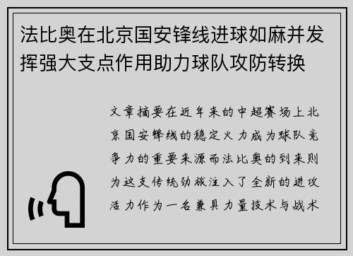 法比奥在北京国安锋线进球如麻并发挥强大支点作用助力球队攻防转换