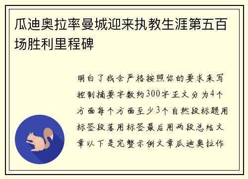 瓜迪奥拉率曼城迎来执教生涯第五百场胜利里程碑