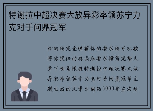 特谢拉中超决赛大放异彩率领苏宁力克对手问鼎冠军
