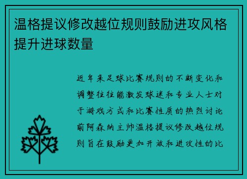 温格提议修改越位规则鼓励进攻风格提升进球数量