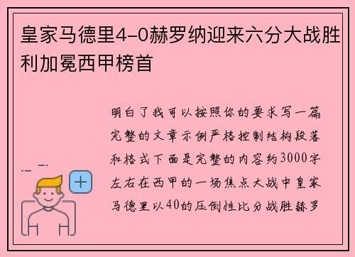 皇家马德里4-0赫罗纳迎来六分大战胜利加冕西甲榜首