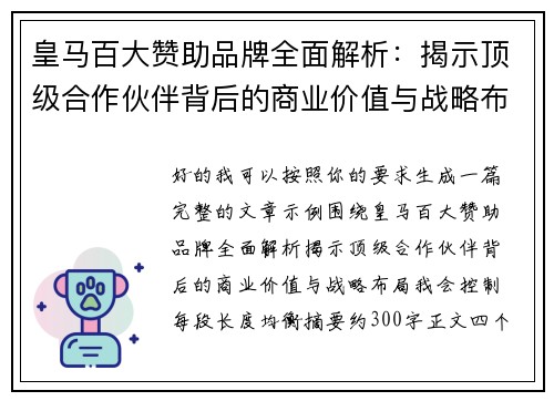 皇马百大赞助品牌全面解析：揭示顶级合作伙伴背后的商业价值与战略布局