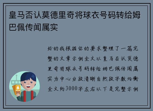 皇马否认莫德里奇将球衣号码转给姆巴佩传闻属实
