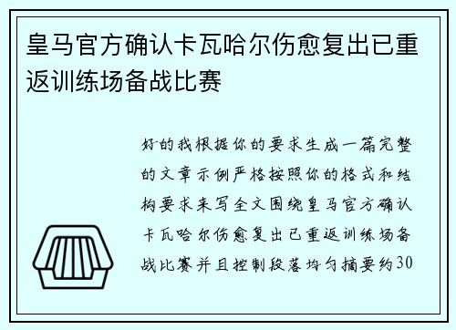 皇马官方确认卡瓦哈尔伤愈复出已重返训练场备战比赛