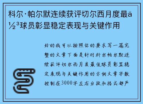 科尔·帕尔默连续获评切尔西月度最佳球员彰显稳定表现与关键作用