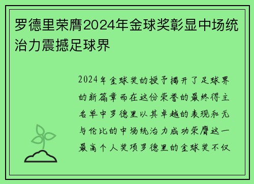 罗德里荣膺2024年金球奖彰显中场统治力震撼足球界