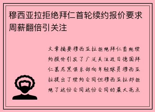 穆西亚拉拒绝拜仁首轮续约报价要求周薪翻倍引关注
