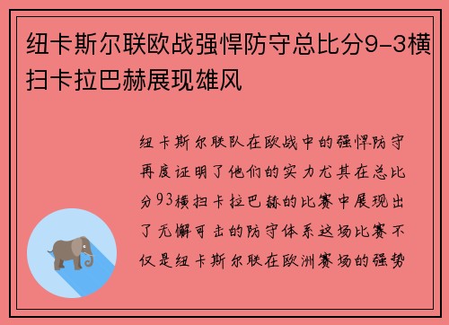 纽卡斯尔联欧战强悍防守总比分9-3横扫卡拉巴赫展现雄风