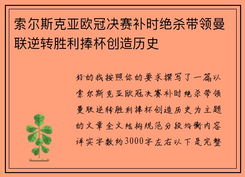 索尔斯克亚欧冠决赛补时绝杀带领曼联逆转胜利捧杯创造历史