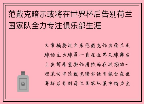 范戴克暗示或将在世界杯后告别荷兰国家队全力专注俱乐部生涯