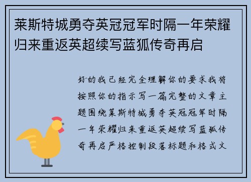 莱斯特城勇夺英冠冠军时隔一年荣耀归来重返英超续写蓝狐传奇再启