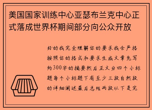 美国国家训练中心亚瑟布兰克中心正式落成世界杯期间部分向公众开放