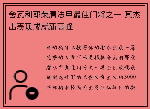 舍瓦利耶荣膺法甲最佳门将之一 其杰出表现成就新高峰