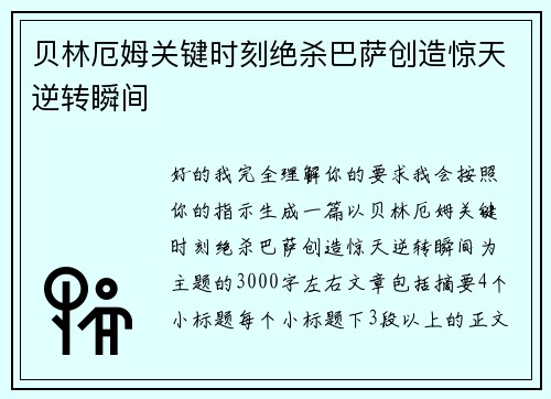 贝林厄姆关键时刻绝杀巴萨创造惊天逆转瞬间