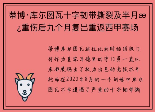 蒂博·库尔图瓦十字韧带撕裂及半月板重伤后九个月复出重返西甲赛场
