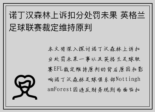 诺丁汉森林上诉扣分处罚未果 英格兰足球联赛裁定维持原判