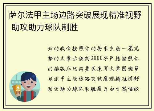萨尔法甲主场边路突破展现精准视野 助攻助力球队制胜