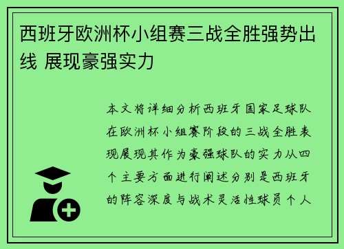 西班牙欧洲杯小组赛三战全胜强势出线 展现豪强实力