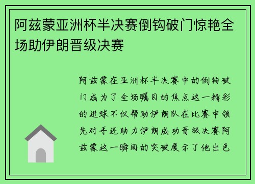 阿兹蒙亚洲杯半决赛倒钩破门惊艳全场助伊朗晋级决赛