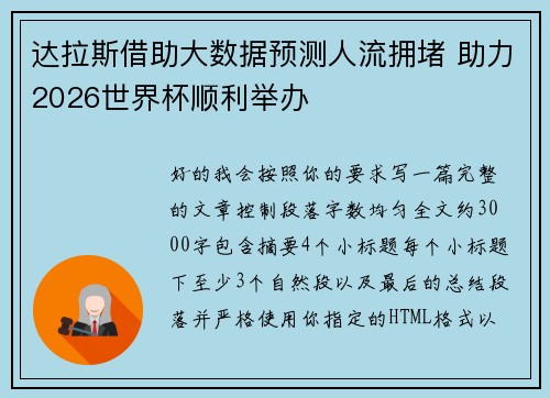 达拉斯借助大数据预测人流拥堵 助力2026世界杯顺利举办