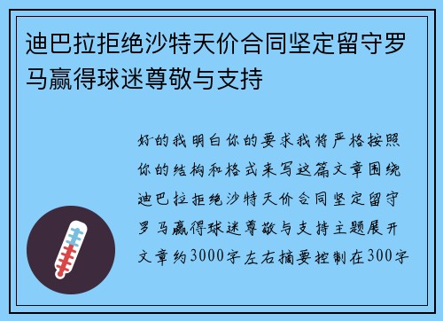 迪巴拉拒绝沙特天价合同坚定留守罗马赢得球迷尊敬与支持