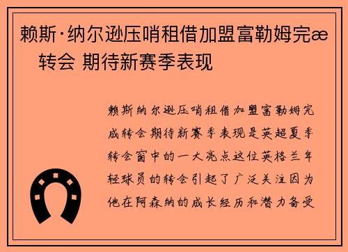 赖斯·纳尔逊压哨租借加盟富勒姆完成转会 期待新赛季表现