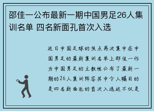 邵佳一公布最新一期中国男足26人集训名单 四名新面孔首次入选