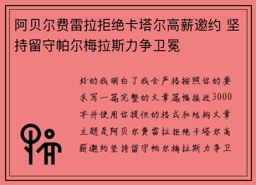 阿贝尔费雷拉拒绝卡塔尔高薪邀约 坚持留守帕尔梅拉斯力争卫冕