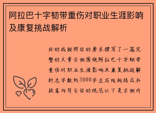 阿拉巴十字韧带重伤对职业生涯影响及康复挑战解析