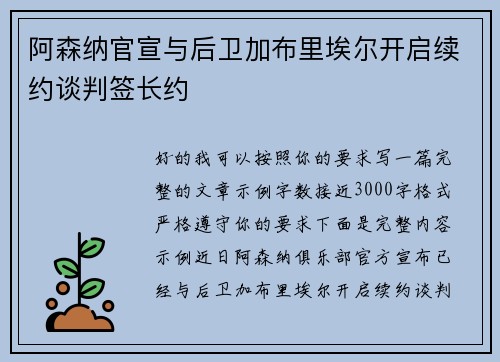 阿森纳官宣与后卫加布里埃尔开启续约谈判签长约