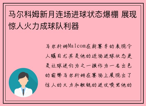 马尔科姆新月连场进球状态爆棚 展现惊人火力成球队利器