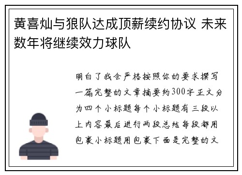 黄喜灿与狼队达成顶薪续约协议 未来数年将继续效力球队